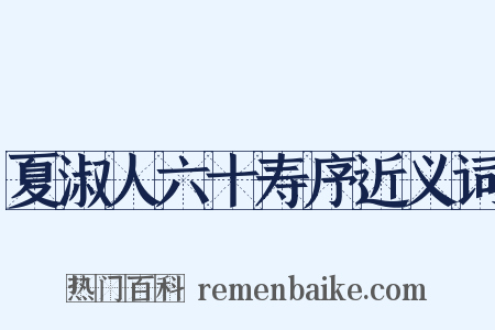 夏淑人六十寿序近义词是什么意思的图片